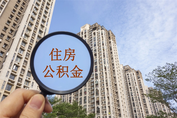 常宁离职多久可以取住房公积金（离职多久后能取公积金）